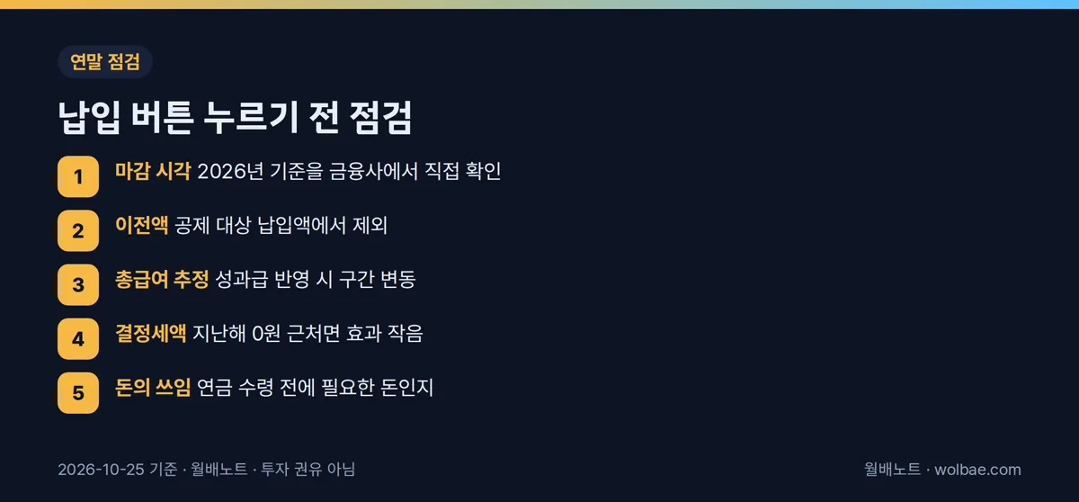납입 버튼 누르기 전 점검