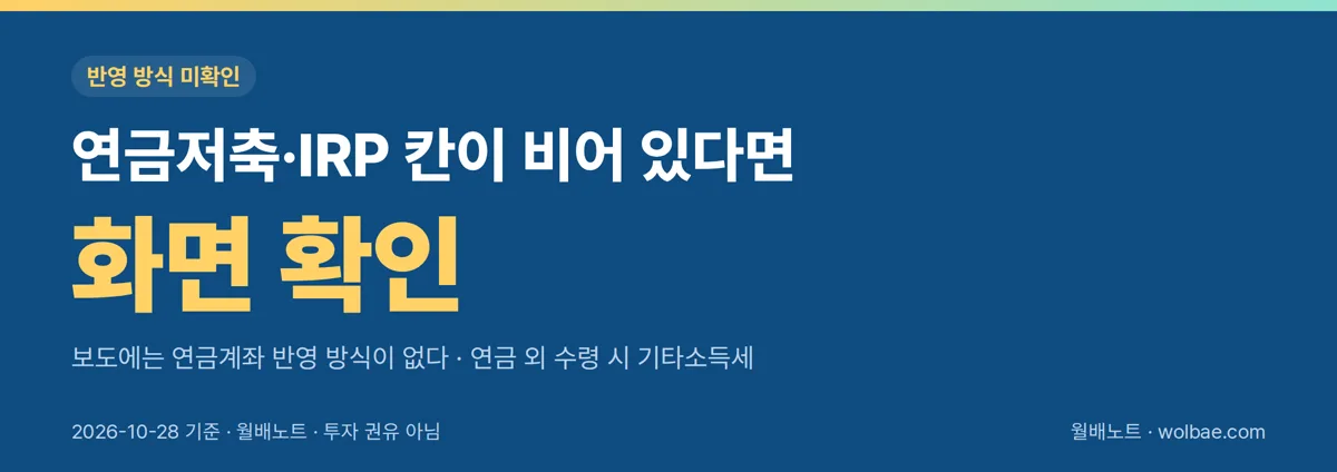 연금저축·IRP 칸은 화면을 열어야 확인된다